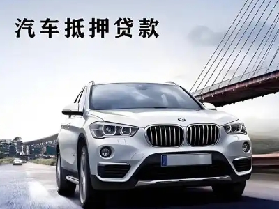 广德车抵贷如何办理押车和不押车?