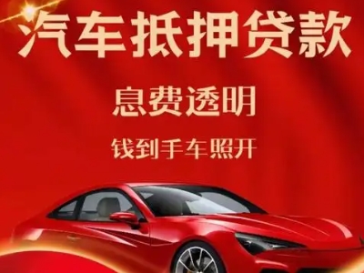 广德良好口碑的汽车抵押贷款公司推荐