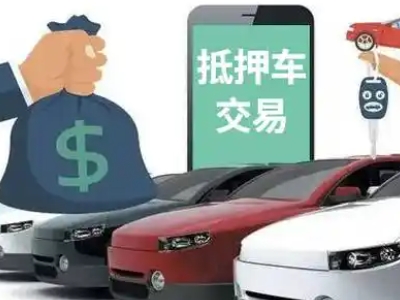 广德汽车抵押贷款通过率高