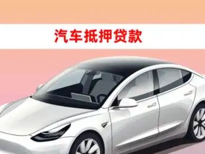 办理广德车辆抵押贷款需要什么条件，优势以及结清手续?