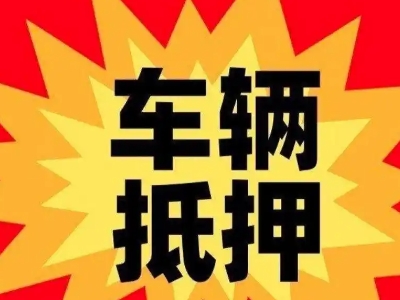 广德汽车抵押贷款利息一般是多少？